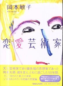 恋愛芸術家/岡本敏子　小泉すみれ