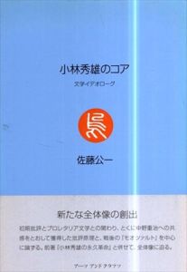 小林秀雄のコア　文学イデオロギー/佐藤公一