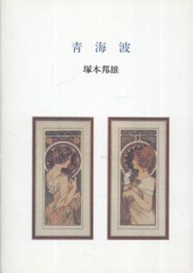 青海波/塚本邦雄