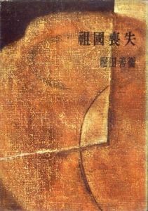 祖国喪失/堀田善衛