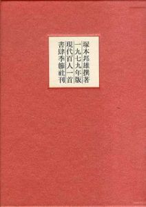 現代百人一首　1979年版/塚本邦雄のサムネール