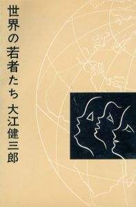 大江健三郎　世界の若者たち/大江健三郎