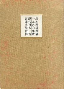 現代百人一首　1980年版/塚本邦雄のサムネール