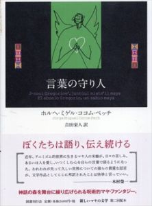 言葉の守り人　新しいマヤの文学/ホルヘ・ミゲル・ココム・ペッチ　エンリケ・トラルバ　吉田栄人訳
