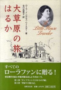 大草原の旅　はるか/ローラ・インガルス・ワイルダー　谷口由美子訳のサムネール