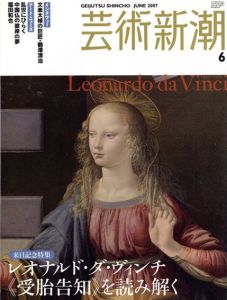 芸術新潮　2007.06　レオナルド・ダ・ヴィンチ《受胎告知》を読み解く/