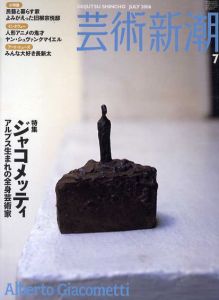 芸術新潮　2006.7　ジャコメッティ　アルプス生まれの全身芸術家/のサムネール