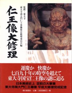 仁王像大修理/東大寺　東大寺南大門仁王尊像保存修理委員会