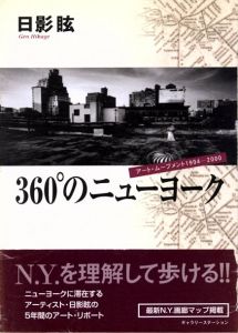 360°のニューヨーク　アート・ムーブメント1994‐2000/日影眩