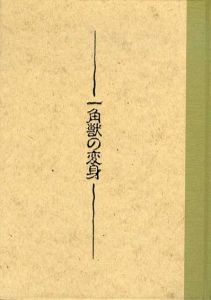 一角獣の変身/瀧口修造/澁澤龍彦/吉岡実/ゾンネンシュタ－ン/エルンスト・フックス他収録のサムネール