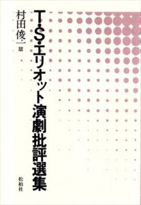 T.S.エリオット演劇批評選集/村田俊一