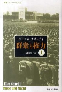 群衆と権力　改装版　叢書・ウニベルシタス 23・24　上下揃/エリアス・カネッティ　岩田行一訳