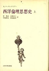 西洋倫理思想史　上下揃/A.マッキンタイアー　菅豊彦ほか訳
