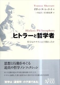 ヒトラーと哲学者　哲学はナチズムとどう関わったか/イヴォンヌ・シェラット　三ッ木道夫/大久保友博 訳
