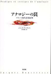 アナロジーの罠　フランス現代思想批判/ジャック・ブーヴレス　宮代康丈訳