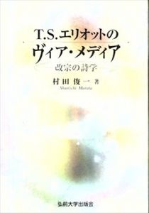 T.S.エリオットのヴィア・メディア　改宗の詩学/村田俊一