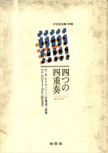 四つの四重奏　T.S.エリオット詩の研究　南雲堂不死鳥選書　別巻/T.S.エリオット　二宮尊道訳