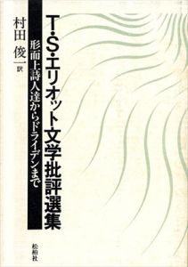 T・S・エリオット文学批評選集　形而上詩人達からドライデンまで/T・S・エリオット　村田俊一訳