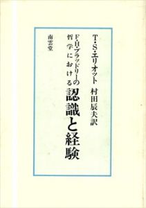 F.H.ブラッドリーの哲学における認識と経験/T.S.エリオット　村田辰夫訳