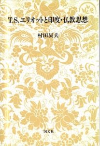 T.S.エリオットと印度・仏教思想/村田辰夫