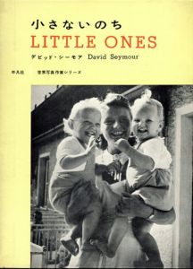 デビッド・シーモア写真集　小さないのち　Little Ones　世界写真作家シリーズ/David Seymour