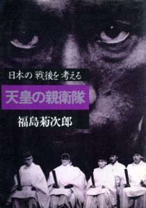 福島菊次郎写真集　日本の戦後を考える　天皇の親衛隊/福島菊次郎