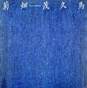 菊畑茂久馬展　油彩 舟歌シリーズ/