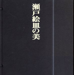 瀬戸絵皿の美　石皿と油皿（特装愛蔵版）/秦秀雄