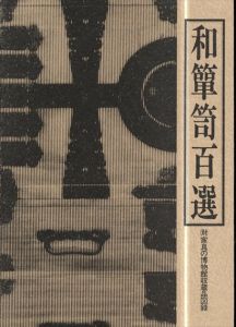 和箪笥百選/