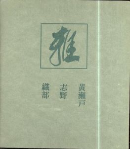 雅3　黄瀬戸・志野・織部/