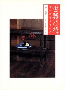 古器と花　京の四季を生ける/柳定子