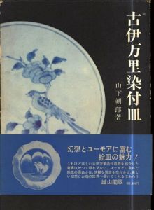 古伊万里染付皿/山下朔郎