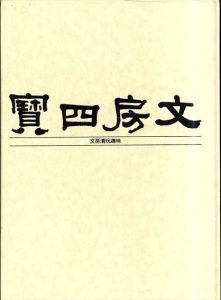 文房四寶 文房清玩趣味 （大茜コレクション）/森紀一