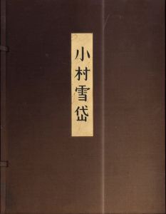 画集　小村雪岱/里見とん/戸板康二/長瀬直諒/山本武夫/渡辺昭爾のサムネール