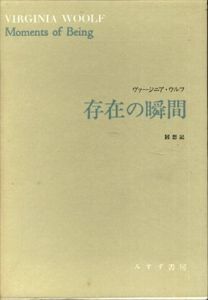 存在の瞬間 回想記/ヴァージニア・ウルフ　出淵敬子訳