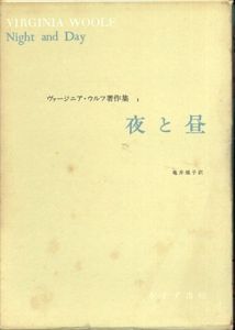 ヴァージニア・ウルフ著作集　全8巻揃/ヴァージニア・ウルフ　神谷美恵子他訳　福原麟太郎監修