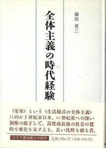 全体主義の時代経験/藤田省三