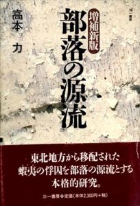 部落の源流/高本 力