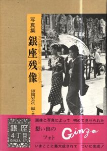銀座残像 写真集/師岡 宏次