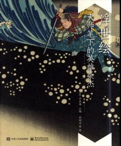 浮世絵でみる！英雄豪傑図鑑（中国語版）/