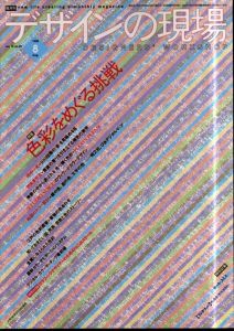 デザインの現場　 1998.8 vol.15 no.98　特集:色彩をめぐる挑戦　田中一光、羽良多平吉、Pleats Please「STUDIO VOICE」のデザイン、地図のカラー設計ほか/のサムネール