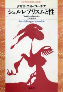 シュルレアリスムと性　平凡社ライブラリー / グザヴィエル・ゴーチェ　三好郁朗訳