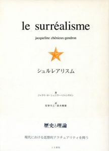 シュルレアリスム / ジャクリーヌ・シェニウー＝ジャンドロン　星埜守之/鈴木雅雄訳
