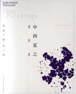 中西夏之新作展　絵画の鎖・光の森/のサムネール