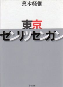 東京ゼンリツセンガン/荒木経惟