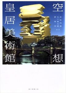 空想　皇居美術館/彦坂尚嘉/五十嵐太郎/新堀学