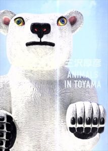 三沢厚彦　Animals in Toyama/三沢厚彦