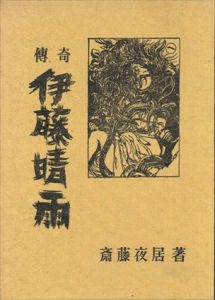 伝奇・伊藤晴雨/斎藤夜居のサムネール