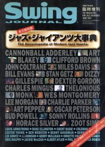 永久保存版 ジャズ・ジャイアンツ大事典 スイングジャーナル 1997年6月臨時増刊/