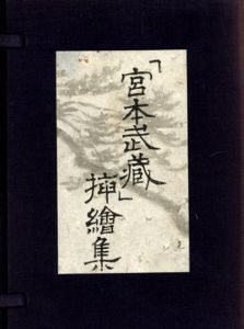 「宮本武蔵」挿絵集/石井鶴三
